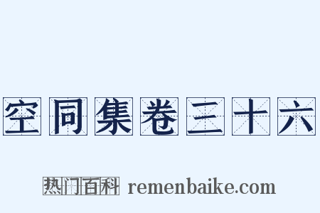 空同集卷三十六是什么意思的图片